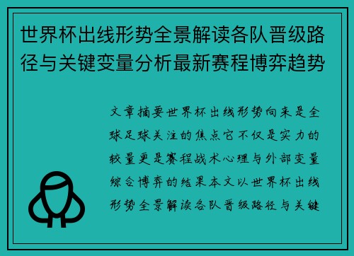 世界杯出线形势全景解读各队晋级路径与关键变量分析最新赛程博弈趋势