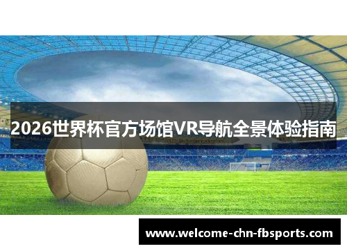2026世界杯官方场馆VR导航全景体验指南