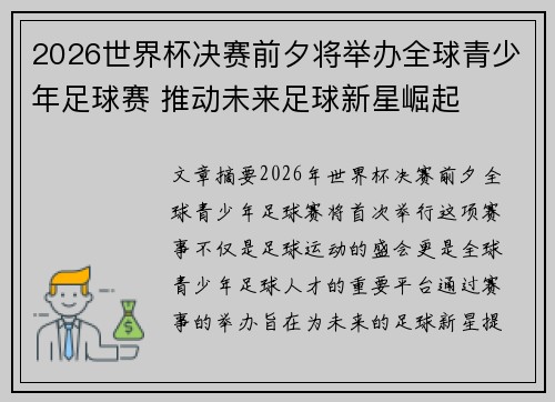 2026世界杯决赛前夕将举办全球青少年足球赛 推动未来足球新星崛起