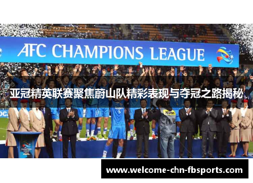 亚冠精英联赛聚焦蔚山队精彩表现与夺冠之路揭秘 亚冠精英联赛聚焦蔚山队精彩表现与夺冠之路揭秘
