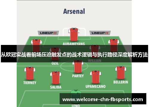 从欧冠实战看前场压迫触发点的战术逻辑与执行路径深度解析方法 从欧冠实战看前场压迫触发点的战术逻辑与执行路径深度解析方法