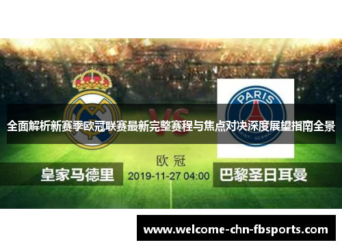 全面解析新赛季欧冠联赛最新完整赛程与焦点对决深度展望指南全景 全面解析新赛季欧冠联赛最新完整赛程与焦点对决深度展望指南全景