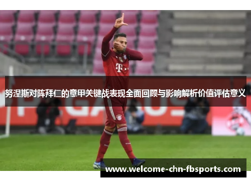 努涅斯对阵拜仁的意甲关键战表现全面回顾与影响解析价值评估意义 努涅斯对阵拜仁的意甲关键战表现全面回顾与影响解析价值评估意义