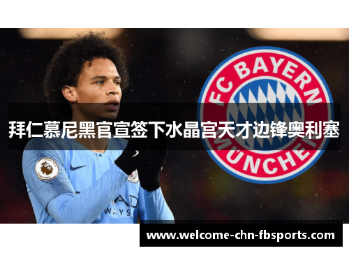 拜仁慕尼黑官宣签下水晶宫天才边锋奥利塞