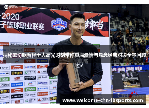 揭秘欧协联赛程十大高光时刻带你重温激情与悬念经典对决全景回顾