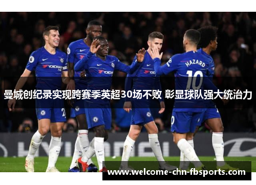 曼城创纪录实现跨赛季英超30场不败 彰显球队强大统治力