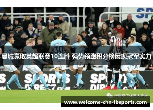 曼城豪取英超联赛10连胜 强势领跑积分榜展现冠军实力