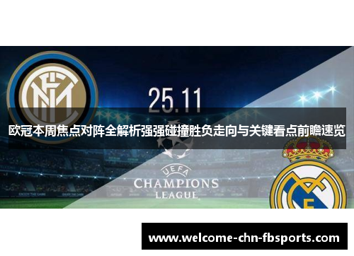 欧冠本周焦点对阵全解析强强碰撞胜负走向与关键看点前瞻速览