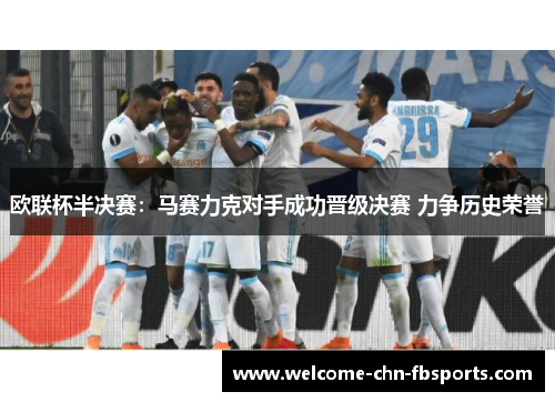 欧联杯半决赛：马赛力克对手成功晋级决赛 力争历史荣誉