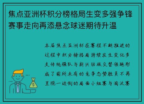 焦点亚洲杯积分榜格局生变多强争锋赛事走向再添悬念球迷期待升温