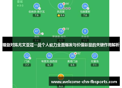 福登对阵尤文亚冠一战个人能力全面爆发与价值彰显的关键作用解析