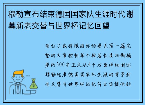 穆勒宣布结束德国国家队生涯时代谢幕新老交替与世界杯记忆回望