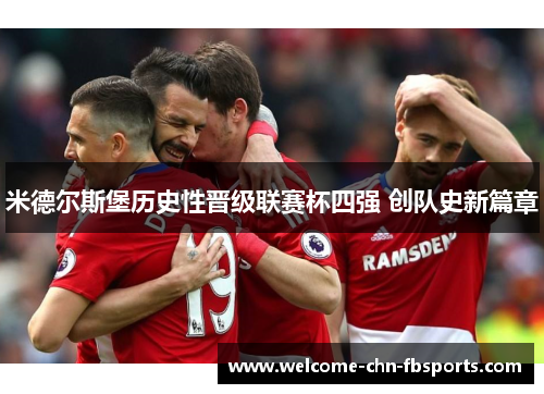 米德尔斯堡历史性晋级联赛杯四强 创队史新篇章