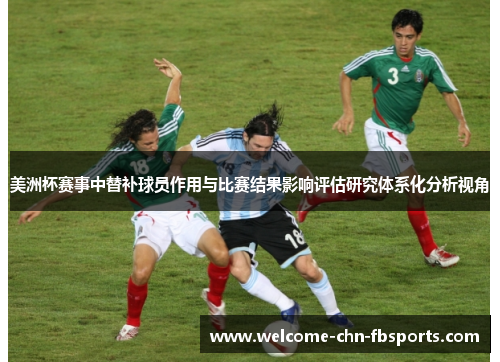 美洲杯赛事中替补球员作用与比赛结果影响评估研究体系化分析视角