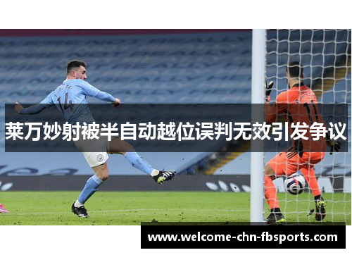 莱万妙射被半自动越位误判无效引发争议