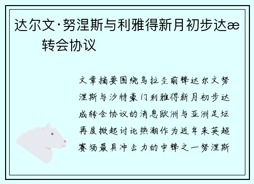 达尔文·努涅斯与利雅得新月初步达成转会协议