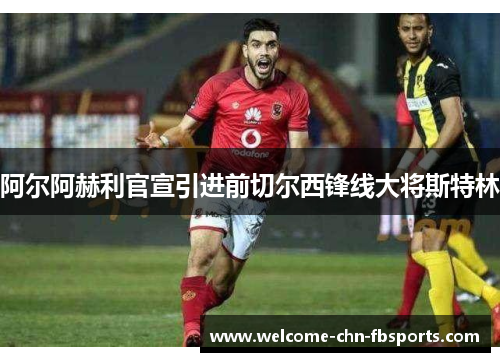 阿尔阿赫利官宣引进前切尔西锋线大将斯特林