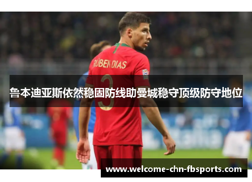 鲁本迪亚斯依然稳固防线助曼城稳守顶级防守地位