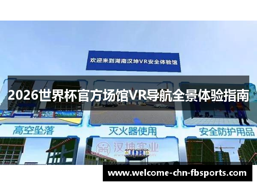 2026世界杯官方场馆VR导航全景体验指南