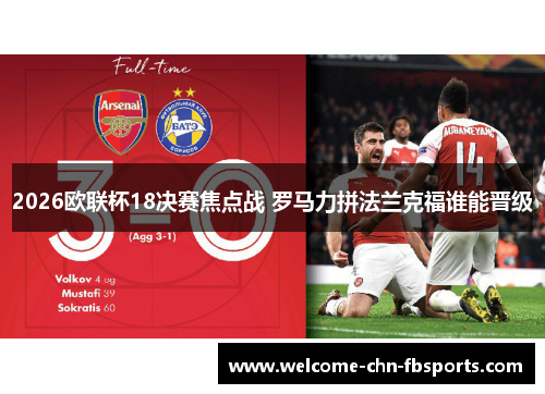 2026欧联杯18决赛焦点战 罗马力拼法兰克福谁能晋级