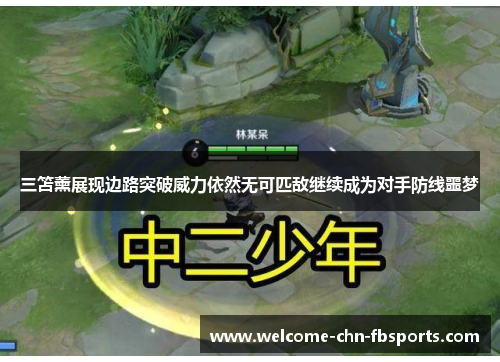 三笘薰展现边路突破威力依然无可匹敌继续成为对手防线噩梦