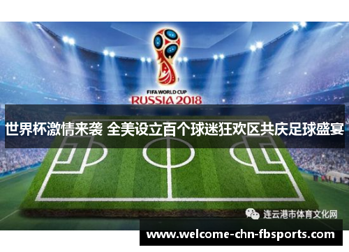 世界杯激情来袭 全美设立百个球迷狂欢区共庆足球盛宴