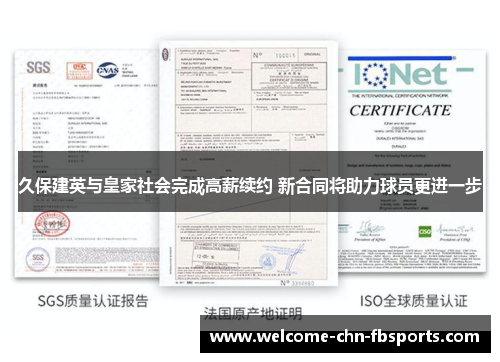 久保建英与皇家社会完成高薪续约 新合同将助力球员更进一步