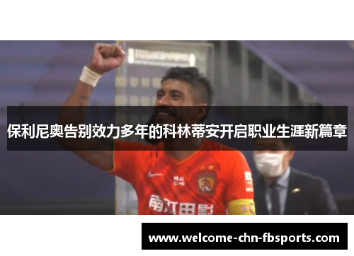 保利尼奥告别效力多年的科林蒂安开启职业生涯新篇章