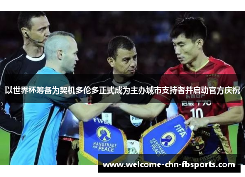 以世界杯筹备为契机多伦多正式成为主办城市支持者并启动官方庆祝