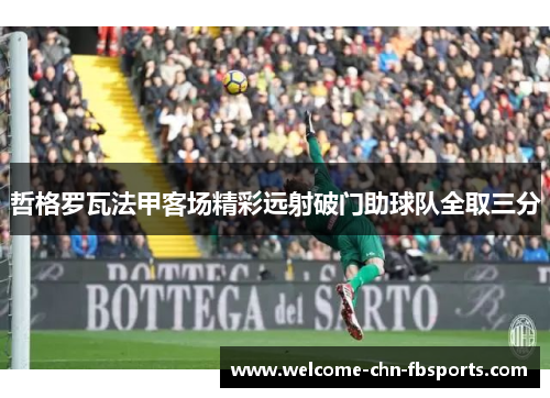 哲格罗瓦法甲客场精彩远射破门助球队全取三分