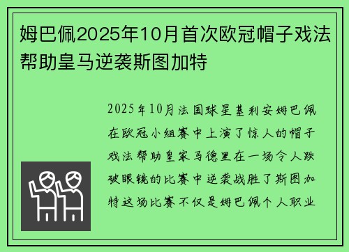 姆巴佩2025年10月首次欧冠帽子戏法帮助皇马逆袭斯图加特