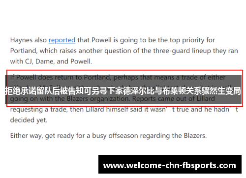 拒绝承诺留队后被告知可另寻下家德泽尔比与布莱顿关系骤然生变局