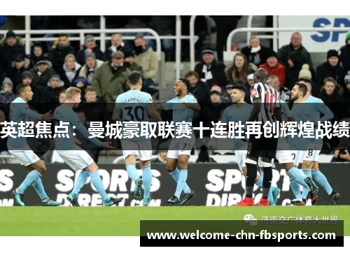 英超焦点：曼城豪取联赛十连胜再创辉煌战绩