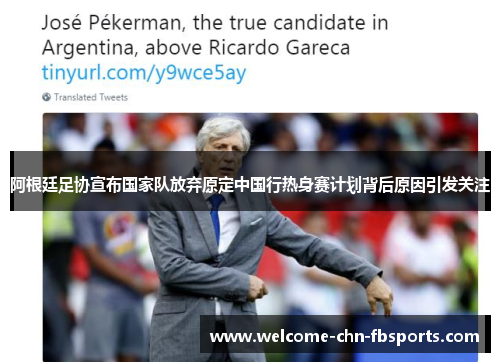 阿根廷足协宣布国家队放弃原定中国行热身赛计划背后原因引发关注 阿根廷足协宣布国家队放弃原定中国行热身赛计划背后原因引发关注