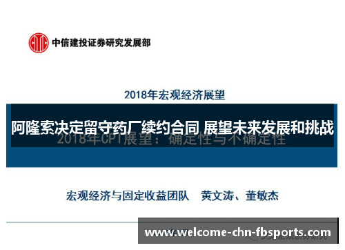 阿隆索决定留守药厂续约合同 展望未来发展和挑战