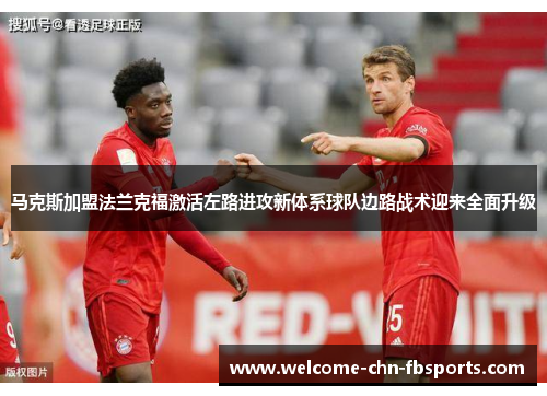 马克斯加盟法兰克福激活左路进攻新体系球队边路战术迎来全面升级 马克斯加盟法兰克福激活左路进攻新体系球队边路战术迎来全面升级
