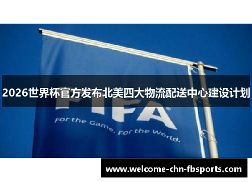 2026世界杯官方发布北美四大物流配送中心建设计划 2026世界杯官方发布北美四大物流配送中心建设计划