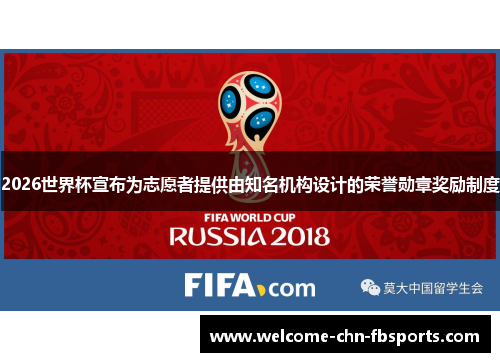 2026世界杯宣布为志愿者提供由知名机构设计的荣誉勋章奖励制度 2026世界杯宣布为志愿者提供由知名机构设计的荣誉勋章奖励制度