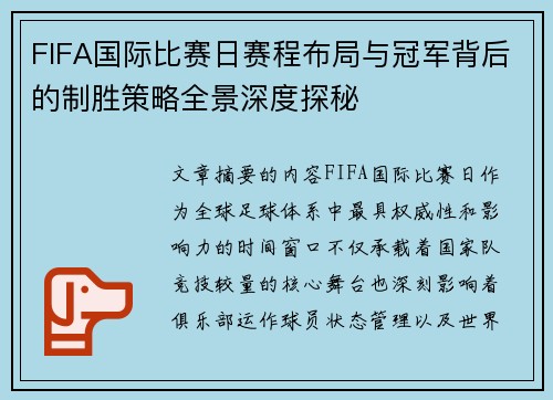 FIFA国际比赛日赛程布局与冠军背后的制胜策略全景深度探秘 FIFA国际比赛日赛程布局与冠军背后的制胜策略全景深度探秘