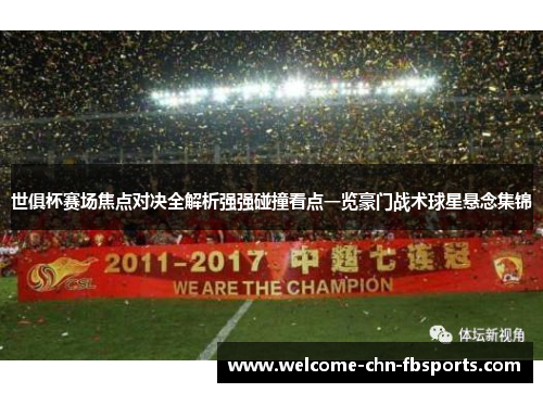 世俱杯赛场焦点对决全解析强强碰撞看点一览豪门战术球星悬念集锦 世俱杯赛场焦点对决全解析强强碰撞看点一览豪门战术球星悬念集锦