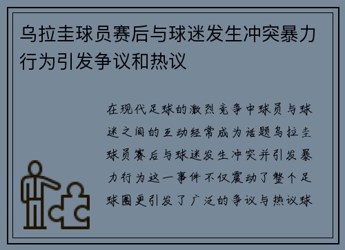 乌拉圭球员赛后与球迷发生冲突暴力行为引发争议和热议 乌拉圭球员赛后与球迷发生冲突暴力行为引发争议和热议