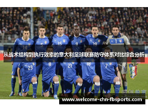 从战术结构到执行效率的意大利足球联赛防守体系对比综合分析