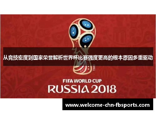 从竞技密度到国家荣誉解析世界杯比赛强度更高的根本原因多重驱动