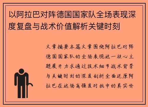 以阿拉巴对阵德国国家队全场表现深度复盘与战术价值解析关键时刻 以阿拉巴对阵德国国家队全场表现深度复盘与战术价值解析关键时刻