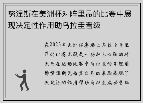 努涅斯在美洲杯对阵里昂的比赛中展现决定性作用助乌拉圭晋级 努涅斯在美洲杯对阵里昂的比赛中展现决定性作用助乌拉圭晋级