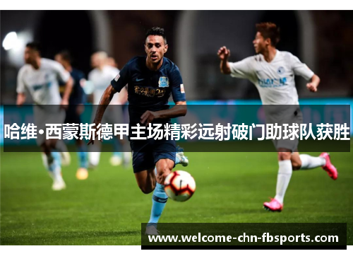 哈维·西蒙斯德甲主场精彩远射破门助球队获胜 哈维·西蒙斯德甲主场精彩远射破门助球队获胜