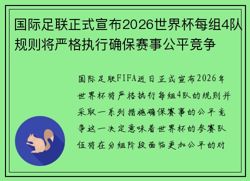 国际足联正式宣布2026世界杯每组4队规则将严格执行确保赛事公平竞争