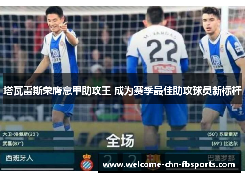 塔瓦雷斯荣膺意甲助攻王 成为赛季最佳助攻球员新标杆