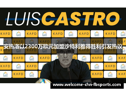 安热洛以2300万欧元加盟沙特利雅得胜利引发热议 安热洛以2300万欧元加盟沙特利雅得胜利引发热议