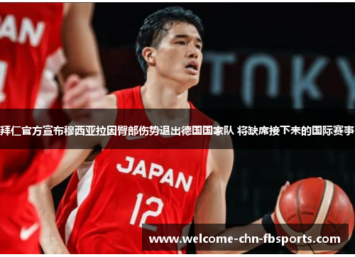 拜仁官方宣布穆西亚拉因臀部伤势退出德国国家队 将缺席接下来的国际赛事 拜仁官方宣布穆西亚拉因臀部伤势退出德国国家队 将缺席接下来的国际赛事